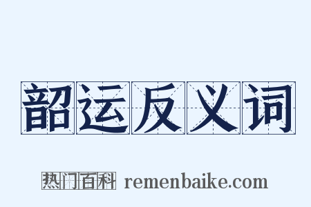 韶运反义词是什么意思的图片